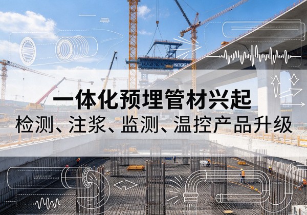 屏山一体化管材产品兴起，声测注浆一体管、多功能预埋管应用增多