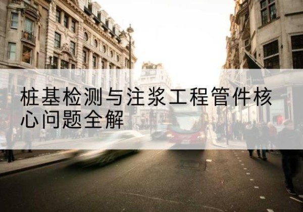 屏山声测管常用规格有哪些？-桩基检测与注浆工程管件核心问题全解